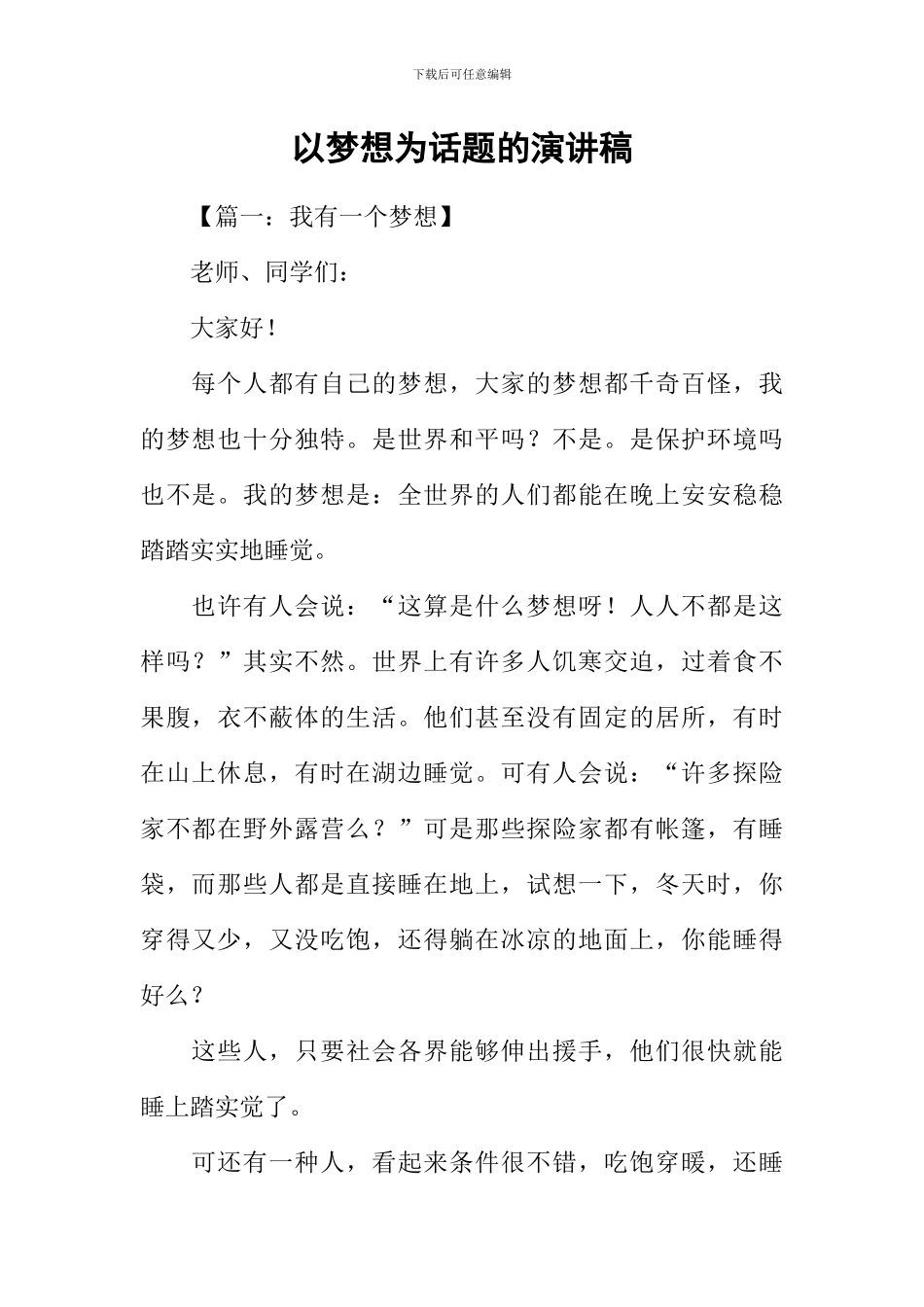 以梦想为话题的演讲稿_第1页