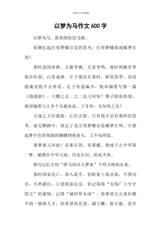 以梦为马作文600字