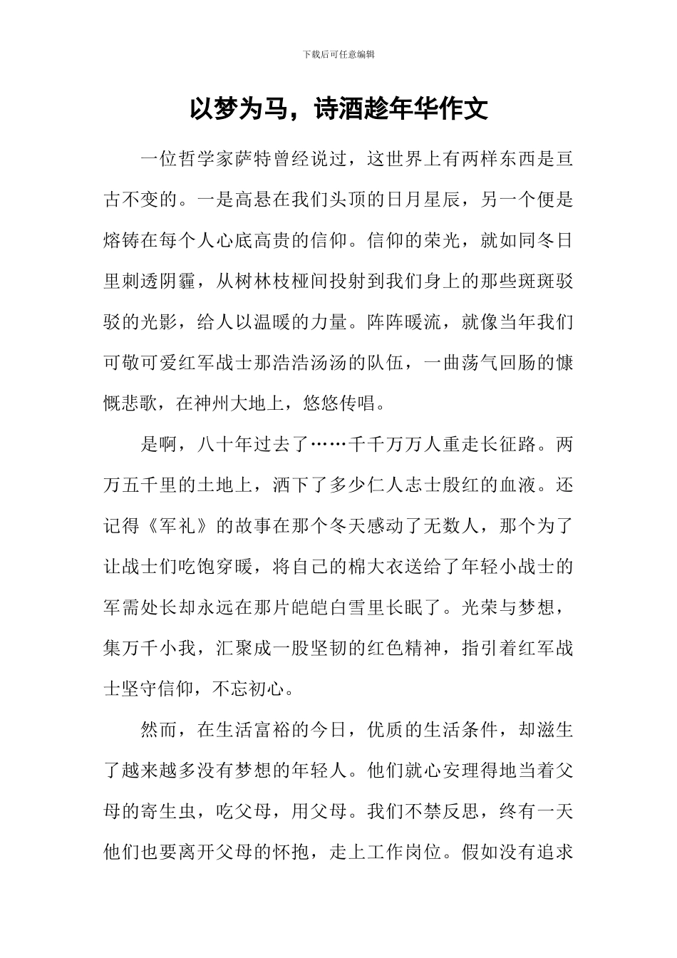 以梦为马-诗酒趁年华作文_第1页