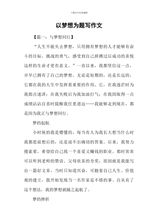 以梦想为题写作文