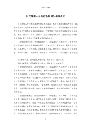 以正确用人导向推动选调生健康成长