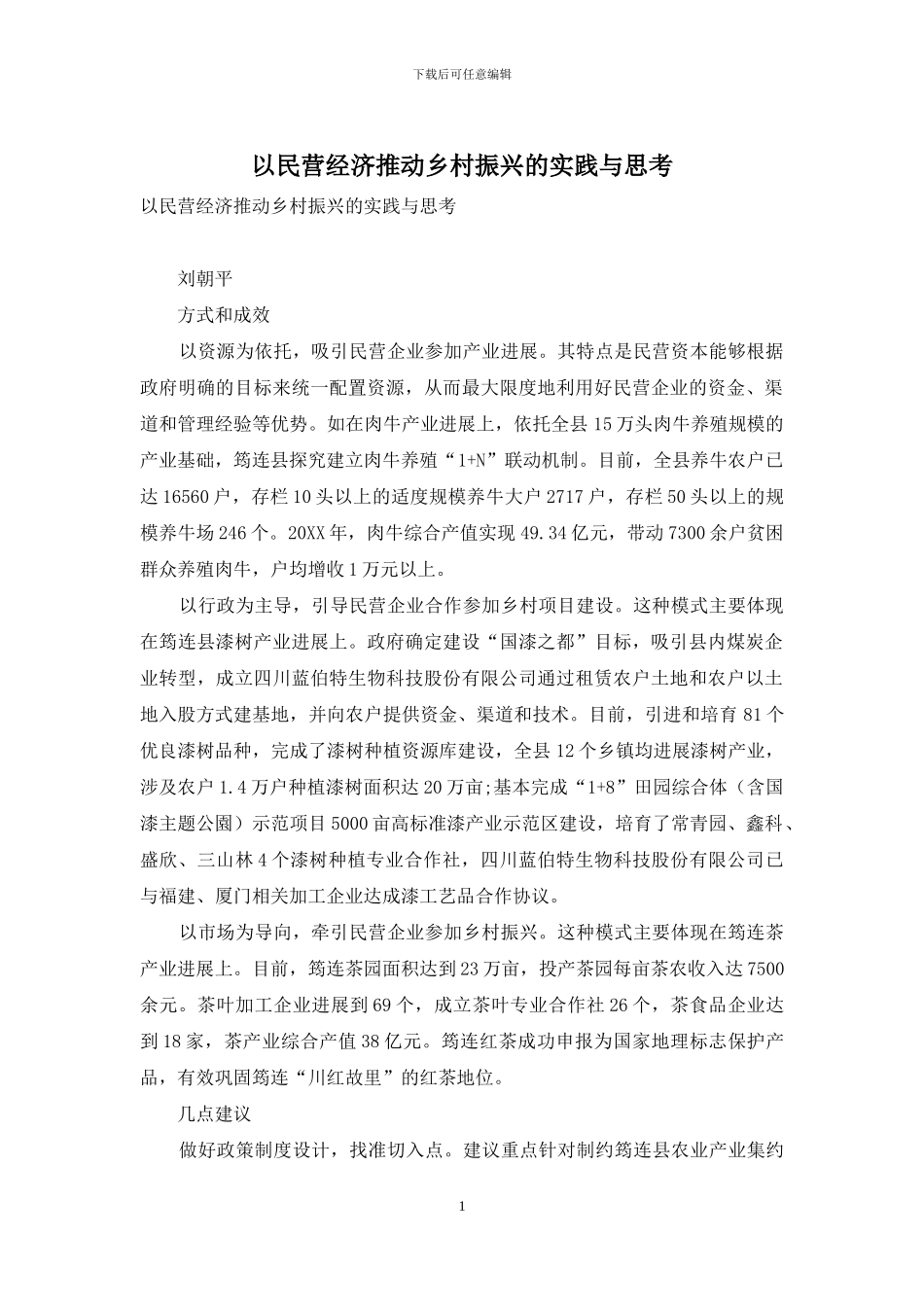 以民营经济推进乡村振兴的实践与思考_第1页