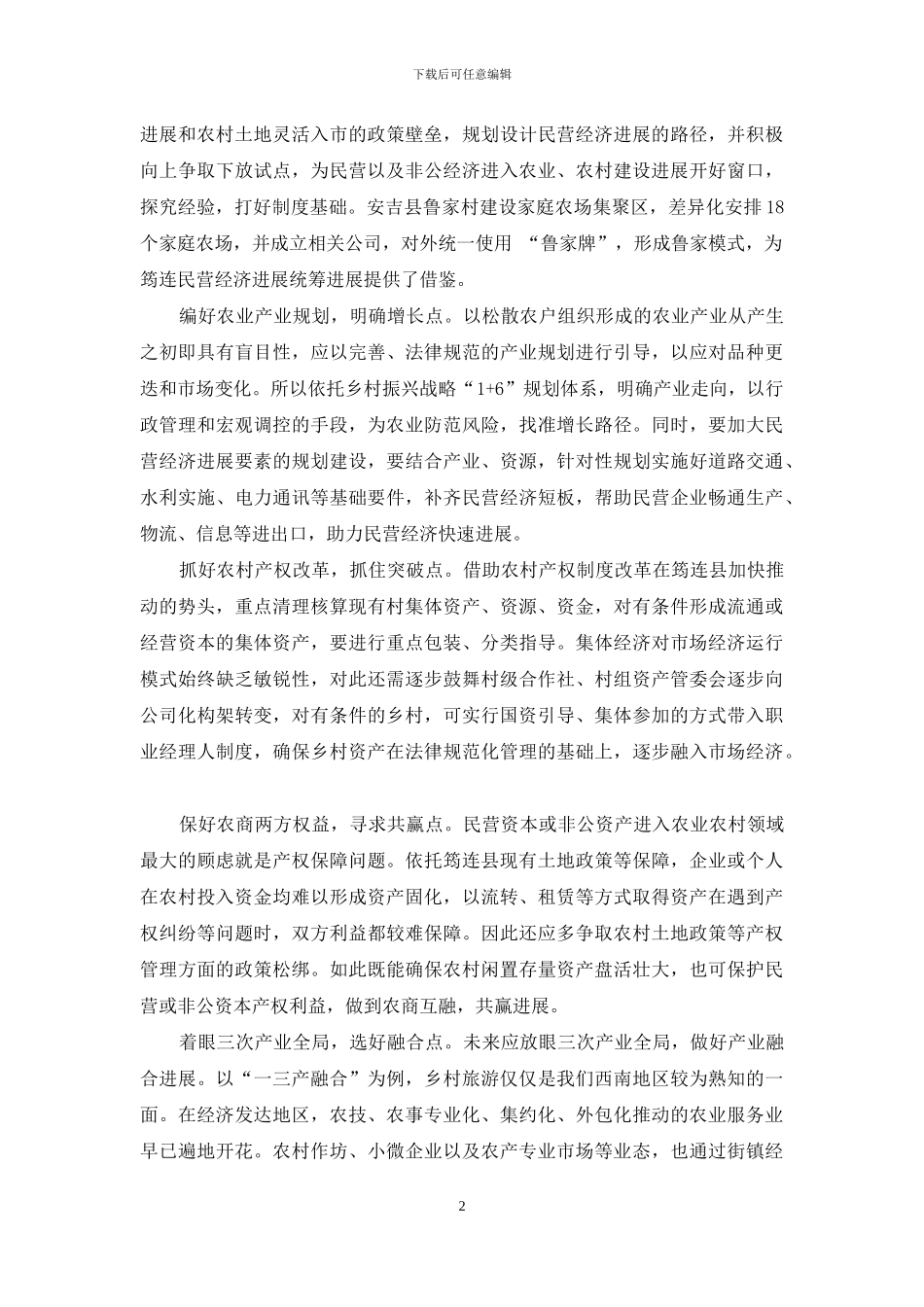 以民营经济推进乡村振兴的实践与思考_第2页