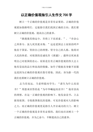 以正确价值观指引人生作文700字