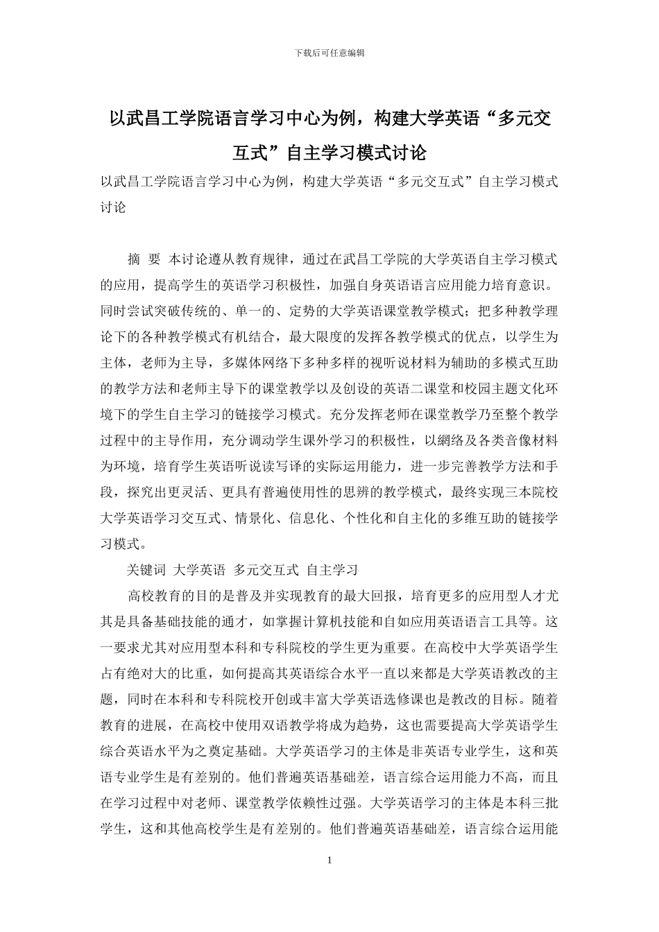 以武昌工学院语言学习中心为例-构建大学英语“多元交互式”自主学习模式研究_第1页