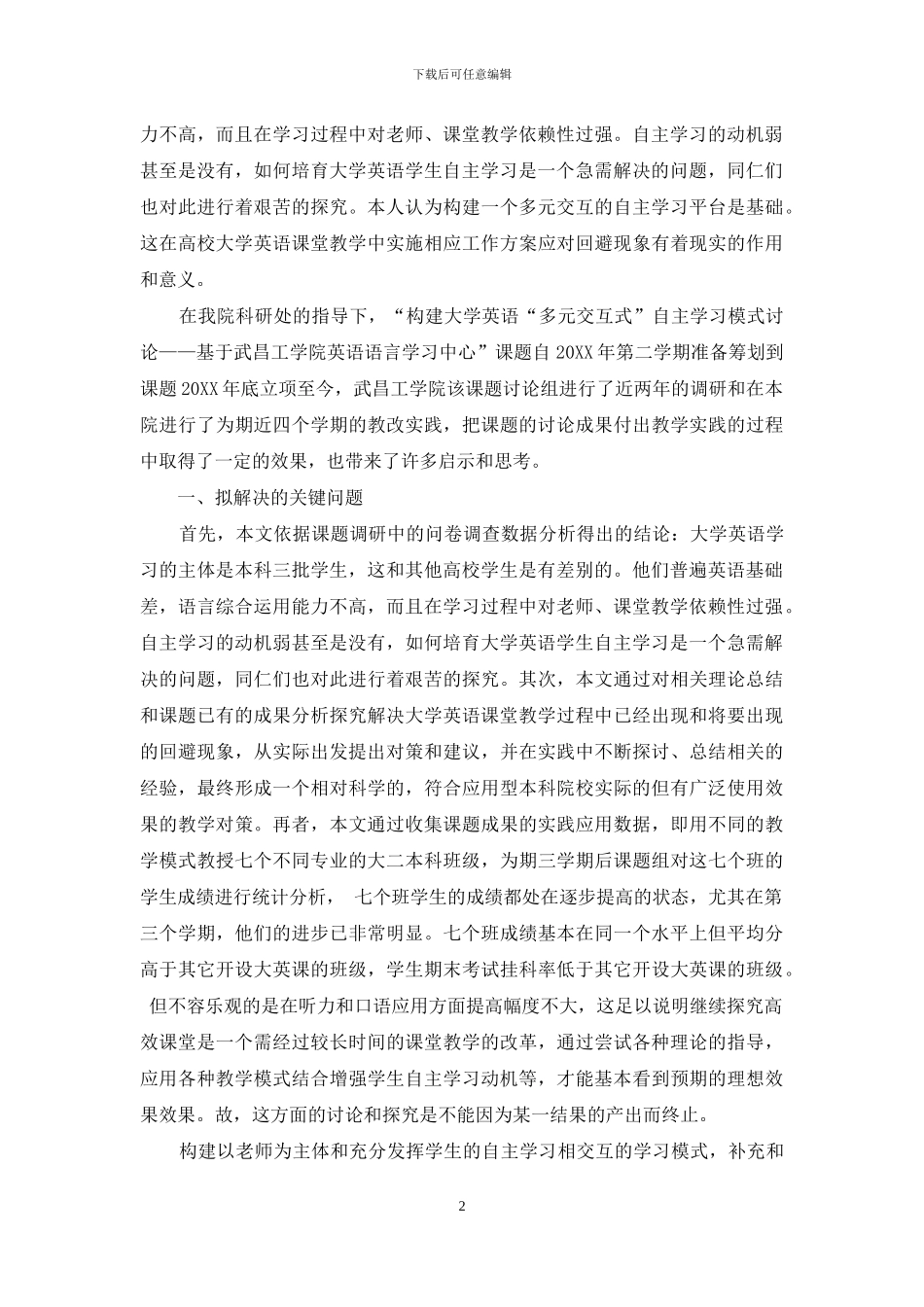 以武昌工学院语言学习中心为例-构建大学英语“多元交互式”自主学习模式研究_第2页