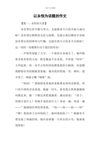 以永恒为话题的作文