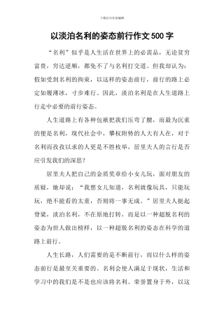 以淡泊名利的姿态前行作文500字