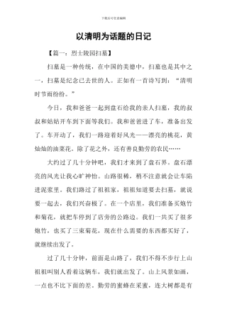以清明为话题的日记