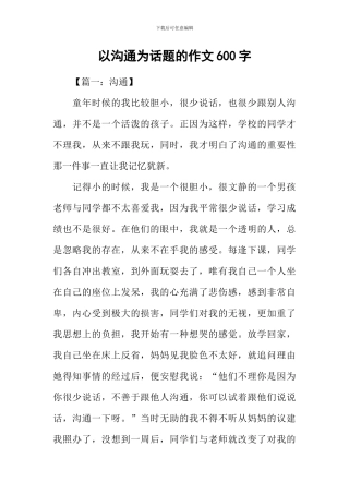 以沟通为话题的作文600字