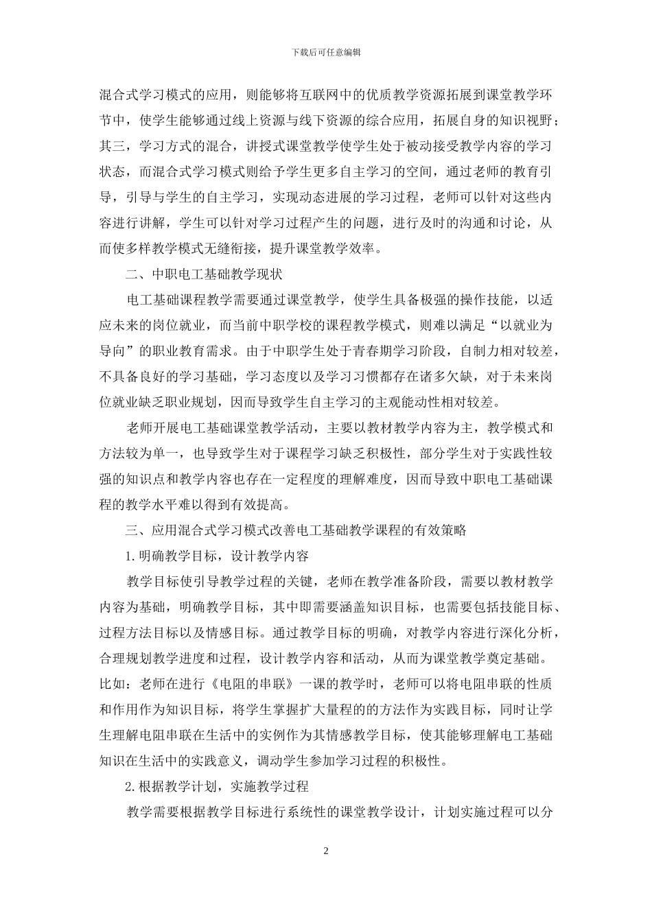 以混合式学习模式改善电工基础教学效果的研究_第2页
