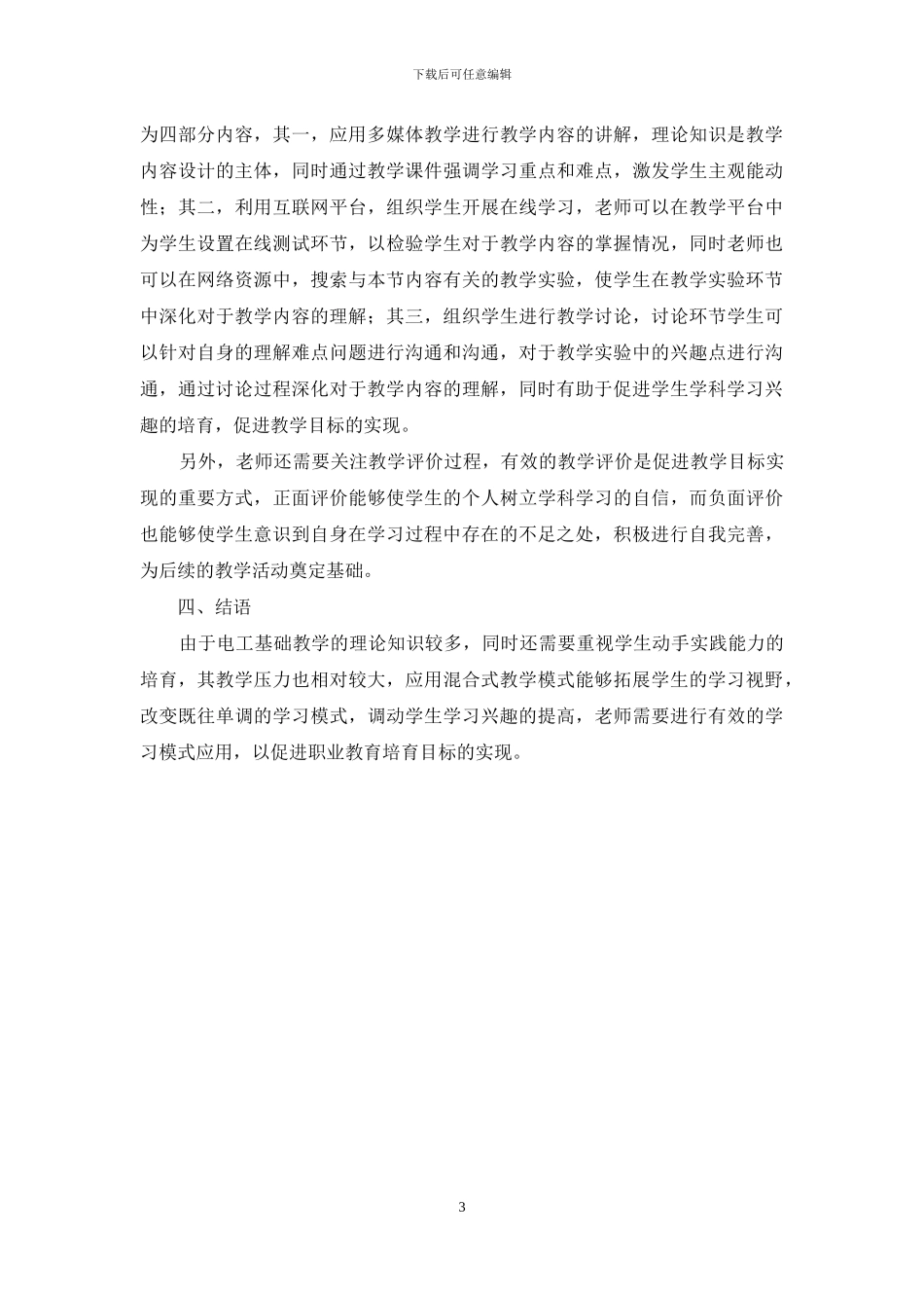 以混合式学习模式改善电工基础教学效果的研究_第3页