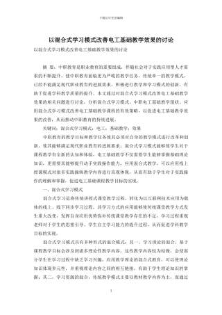 以混合式学习模式改善电工基础教学效果的研究
