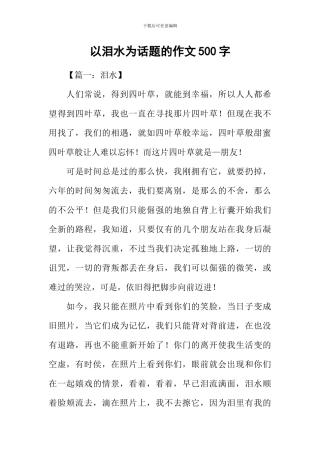 以泪水为话题的作文500字