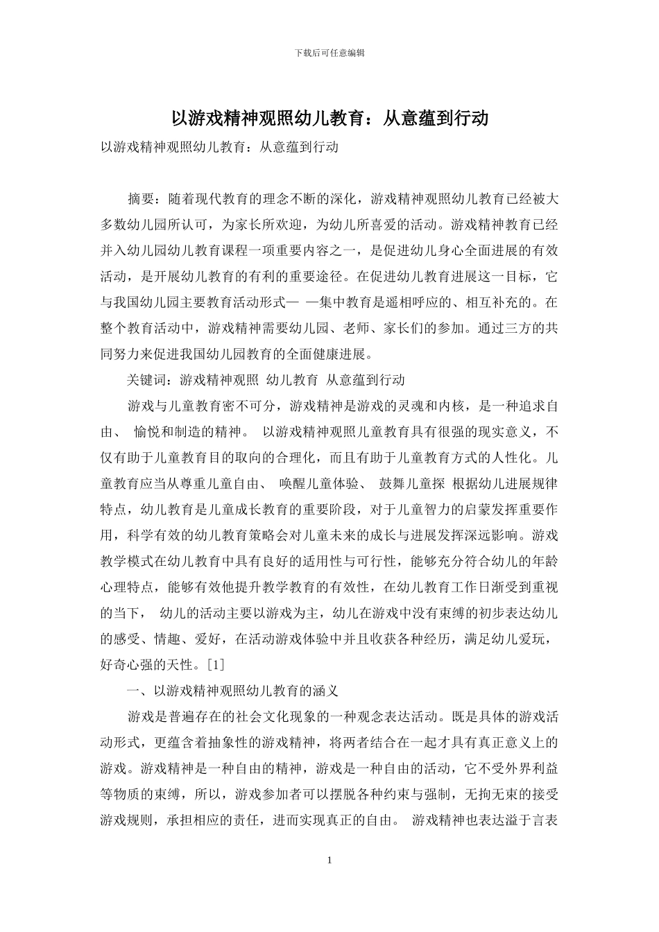 以游戏精神观照幼儿教育：从意蕴到行动_第1页