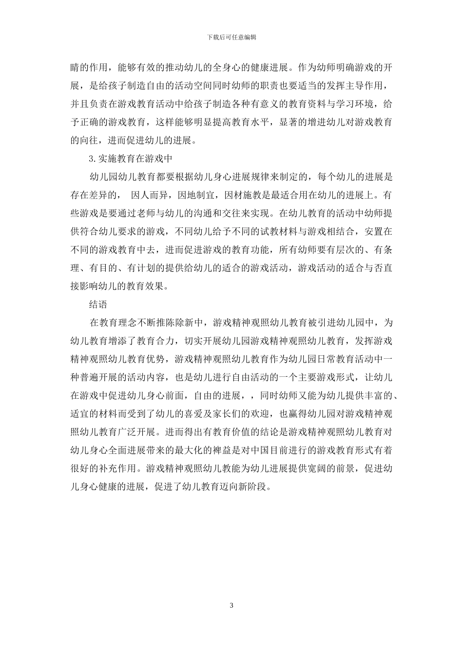 以游戏精神观照幼儿教育：从意蕴到行动_第3页