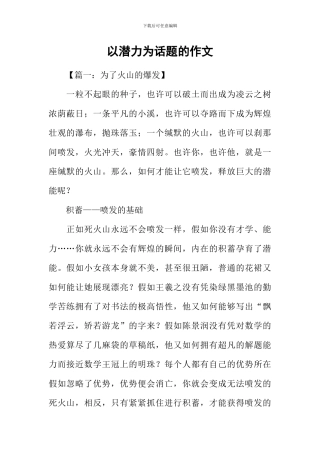 以潜力为话题的作文