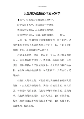 以温暖为话题的作文600字