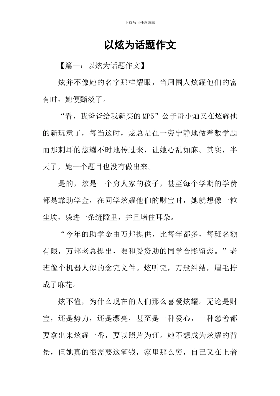 以炫为话题作文_第1页