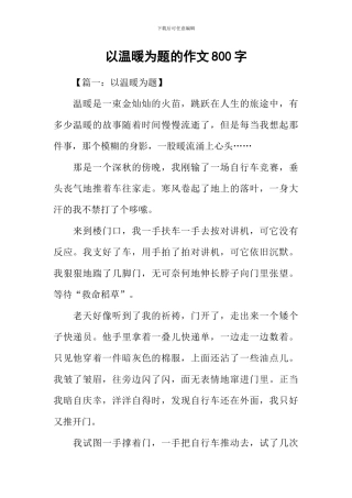 以温暖为题的作文800字