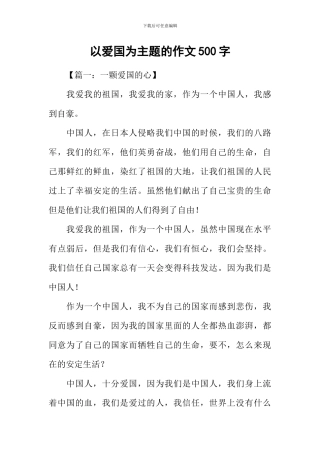 以爱国为主题的作文500字
