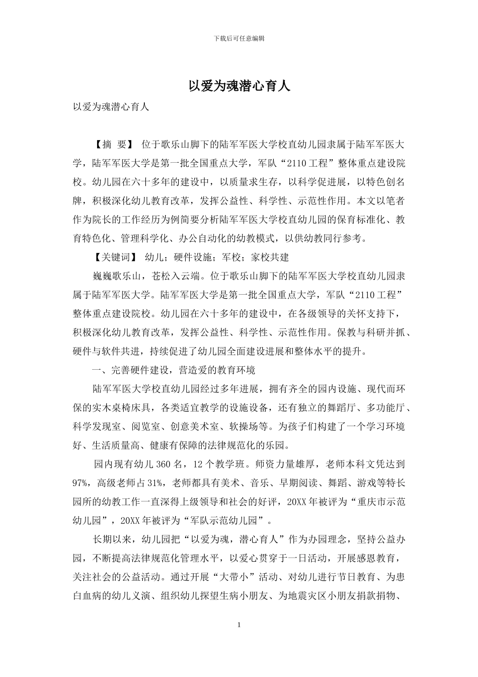 以爱为魂潜心育人_第1页