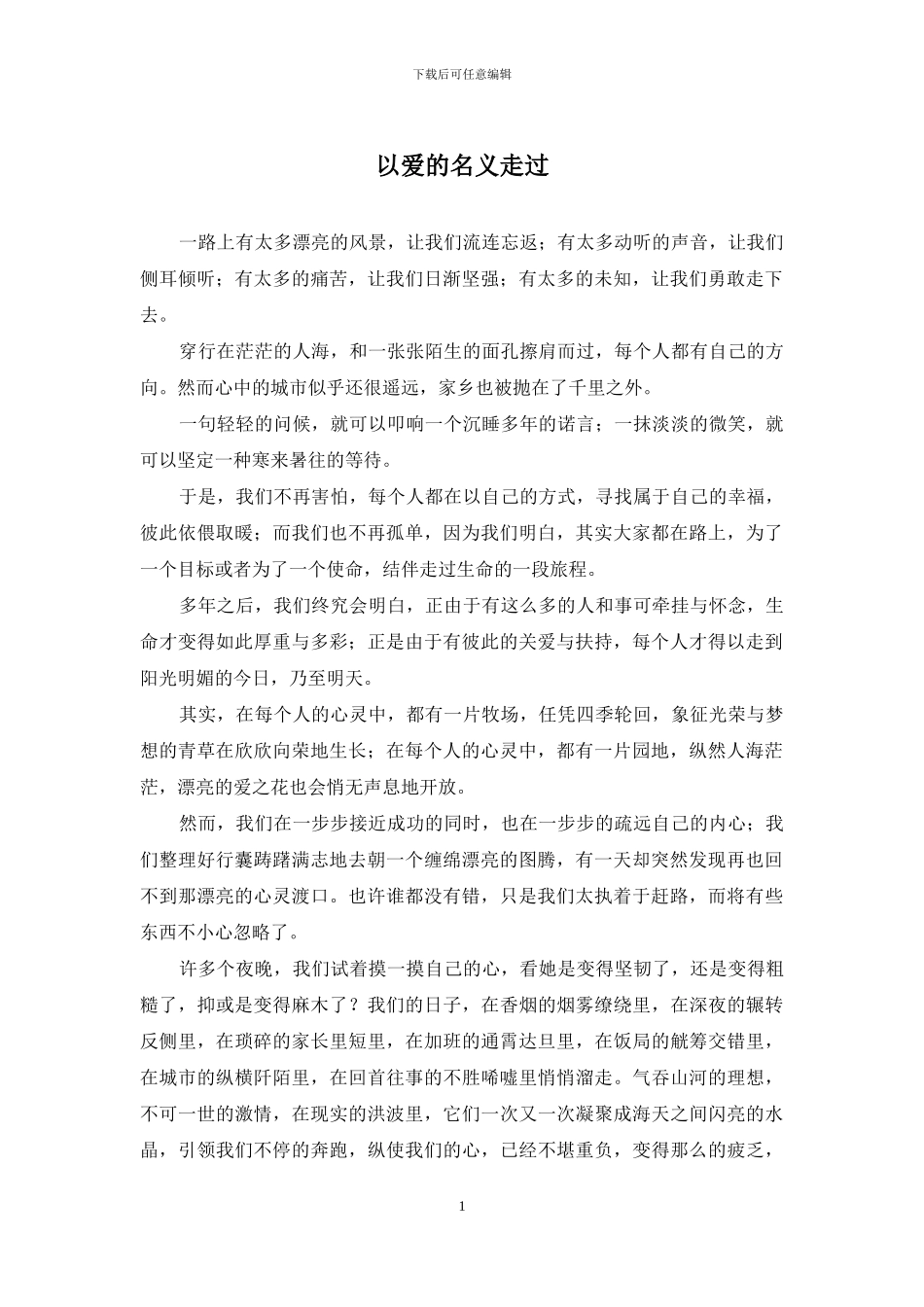 以爱的名义走过_第1页