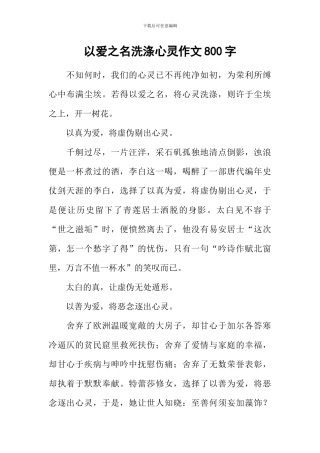 以爱之名洗涤心灵作文800字