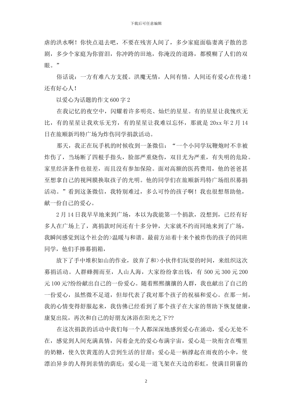 以爱心为话题的作文600字_第2页