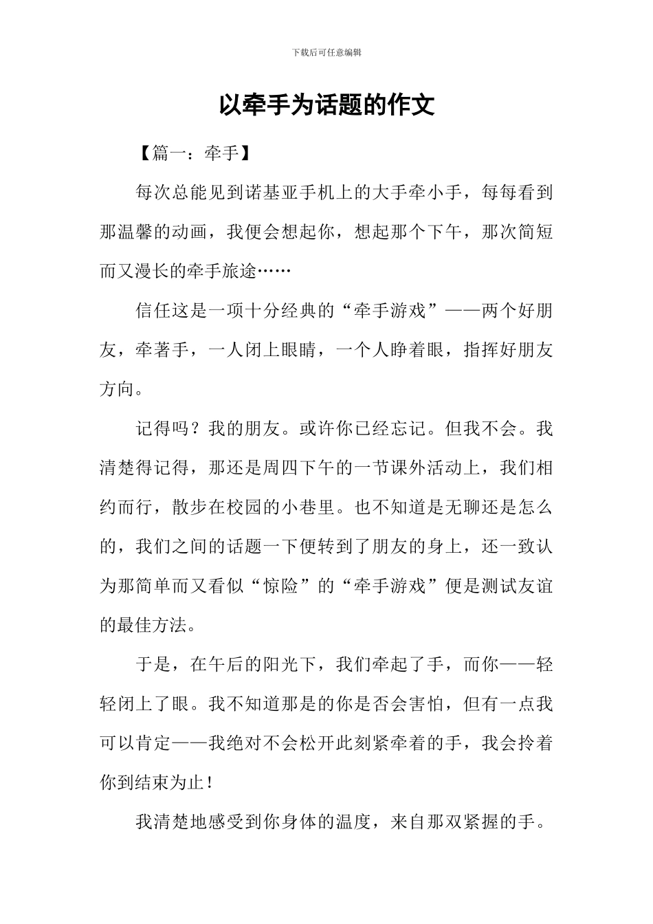 以牵手为话题的作文_第1页
