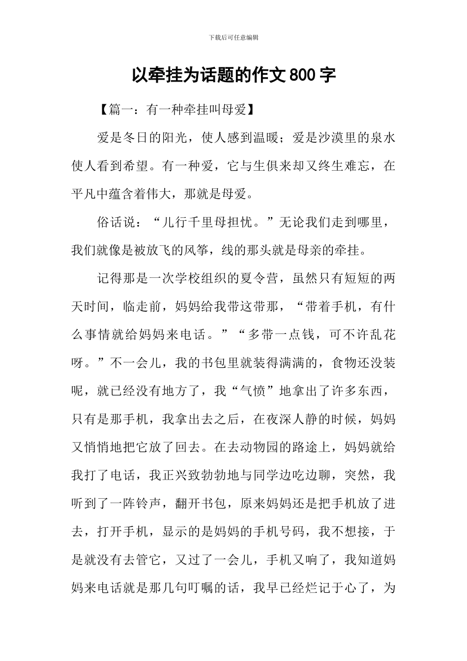 以牵挂为话题的作文800字_第1页
