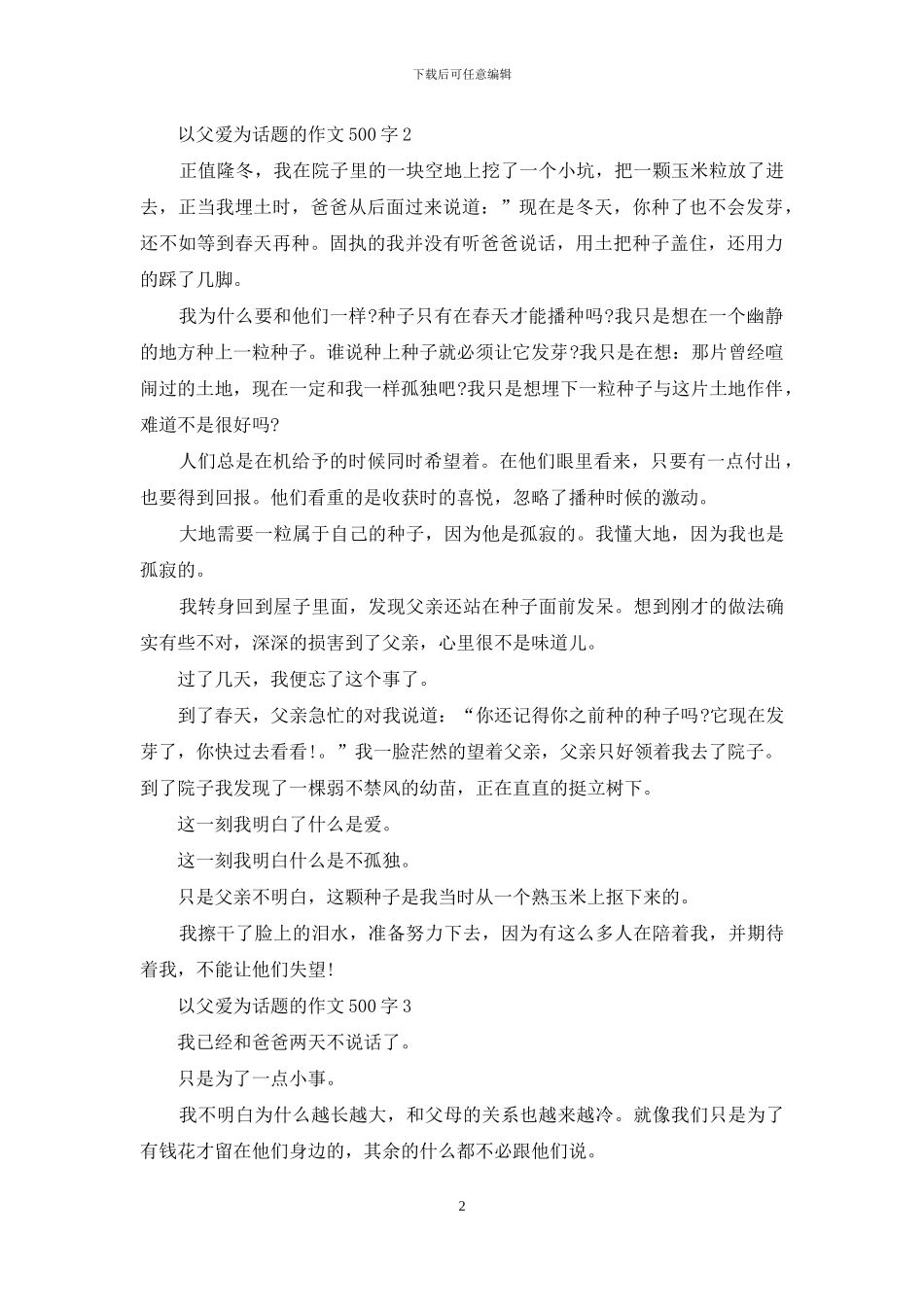 以父爱为话题的作文500字_第2页