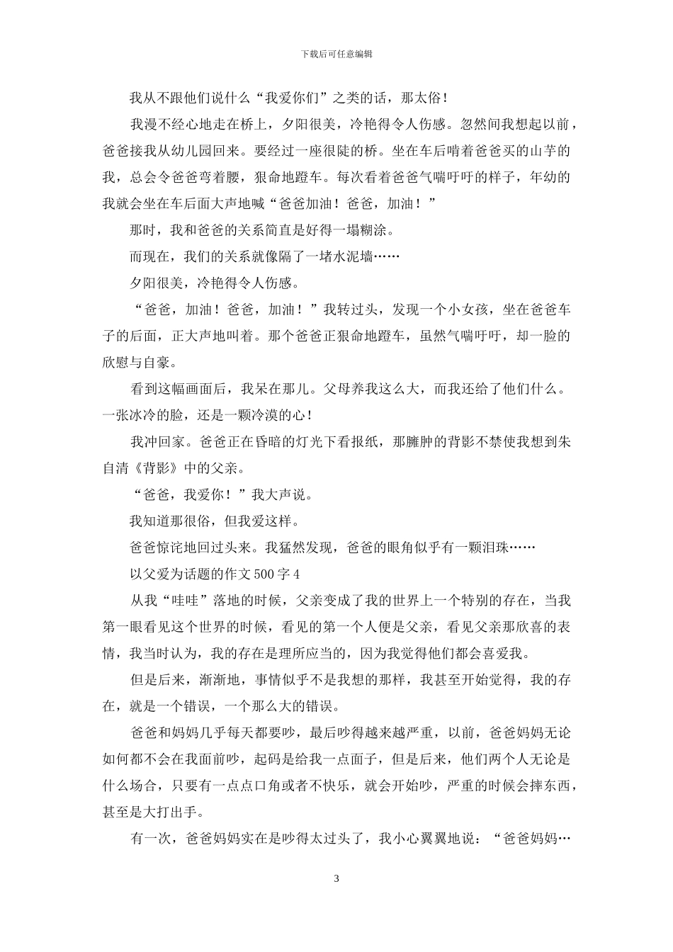 以父爱为话题的作文500字_第3页