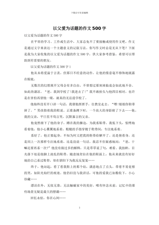 以父爱为话题的作文500字