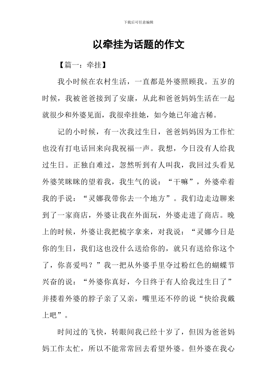 以牵挂为话题的作文-1_第1页