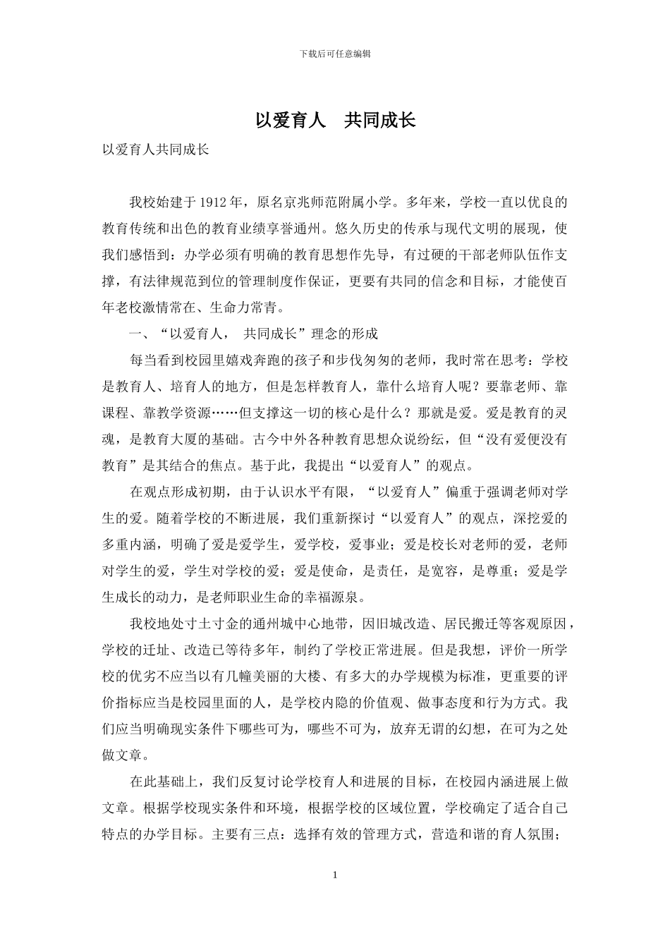 以爱育人-共同成长_第1页
