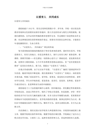 以爱育人-共同成长