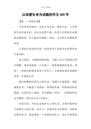 以珍爱生命为话题的作文600字