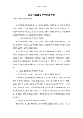 以特色管理促学校内涵发展