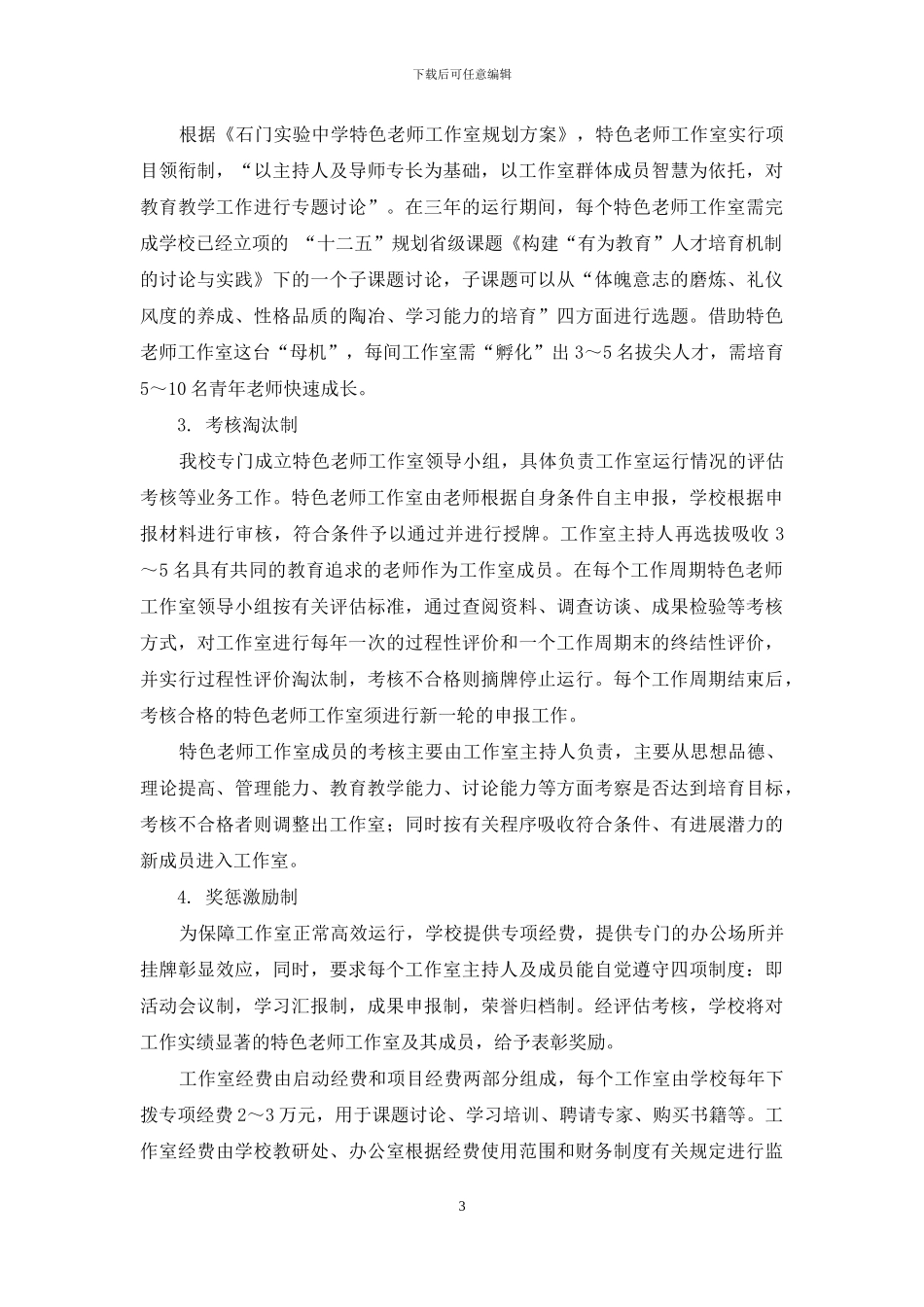 以特色教师工作室促进有为教师群体专业化发展_第3页