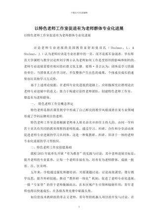 以特色教师工作室促进有为教师群体专业化发展
