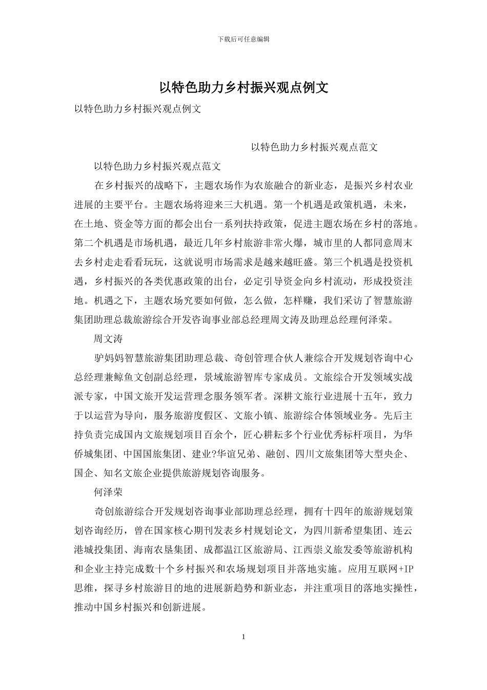 以特色助力乡村振兴观点例文_第1页