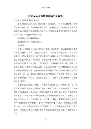 以环保为主题的演讲稿汇总6篇