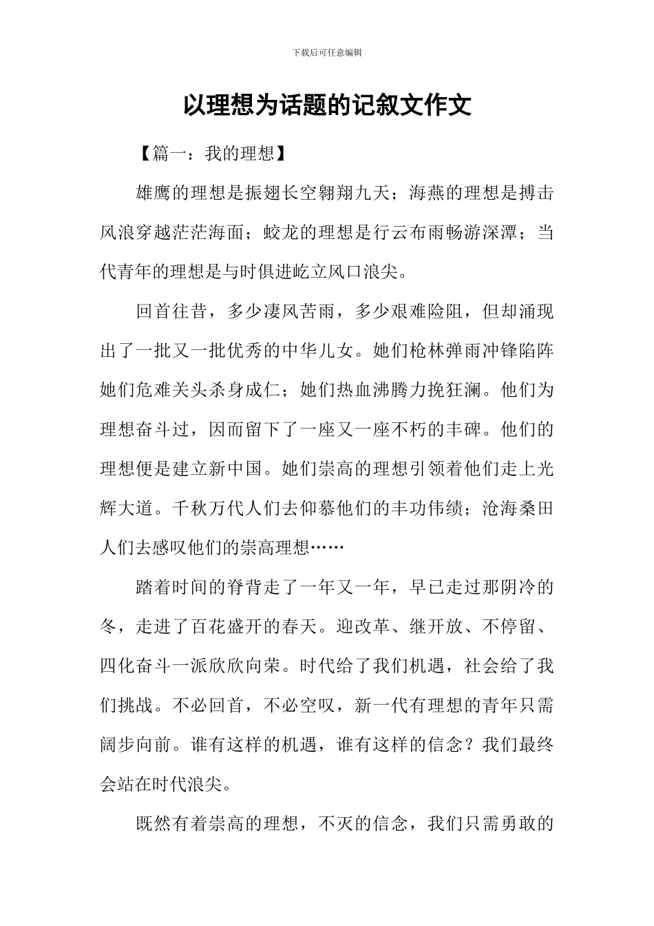 以理想为话题的记叙文作文_第1页