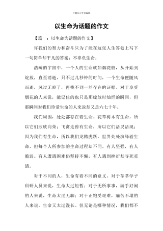 以生命为话题的作文-2