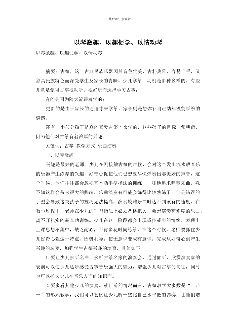 以琴激趣、以趣促学、以情动琴_第1页