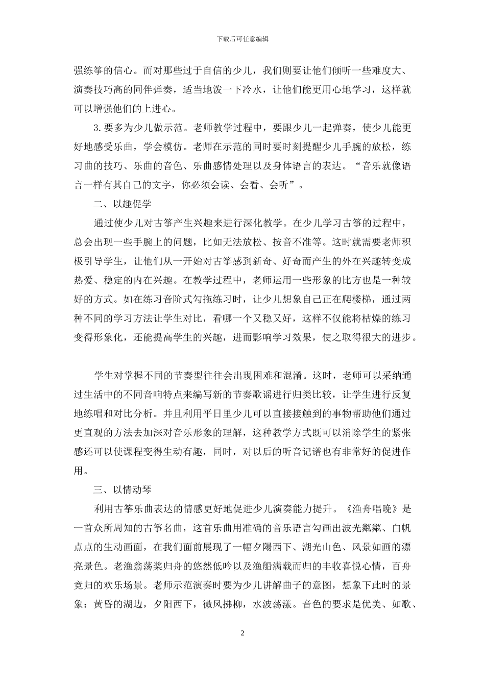 以琴激趣、以趣促学、以情动琴_第2页