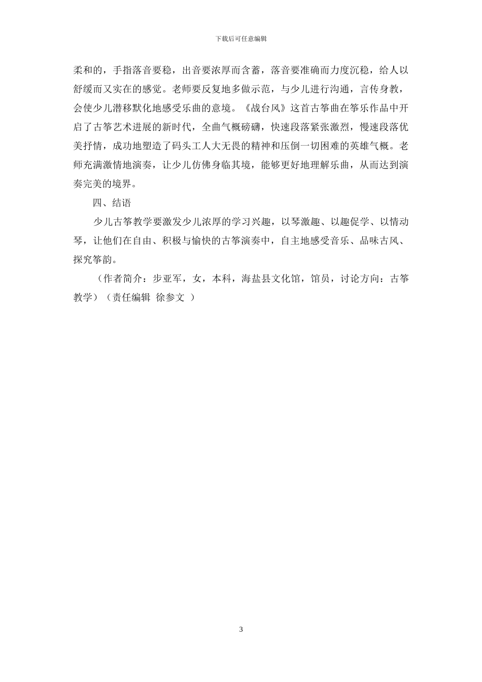 以琴激趣、以趣促学、以情动琴_第3页