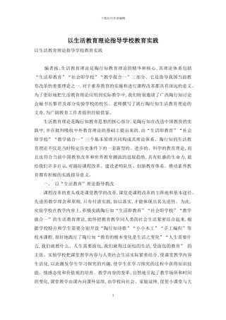 以生活教育理论指导学校教育实践