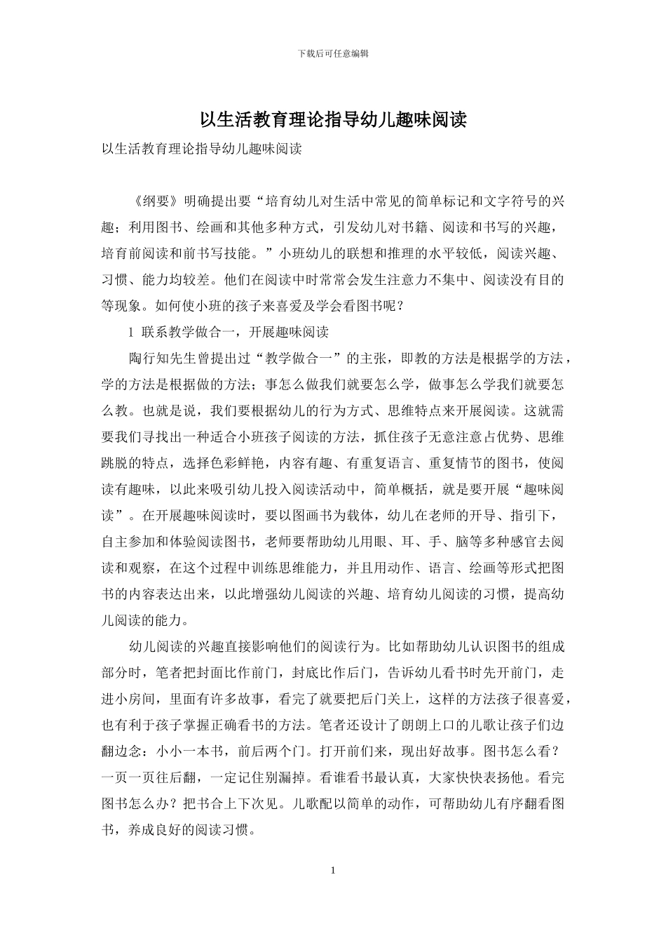 以生活教育理论指导幼儿趣味阅读_第1页